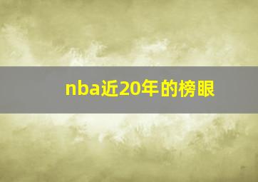 nba近20年的榜眼