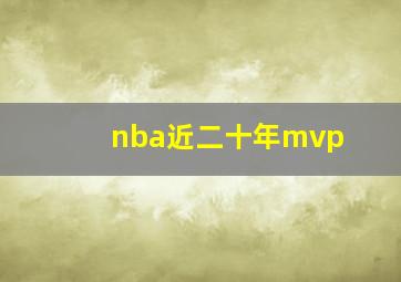 nba近二十年mvp