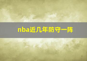 nba近几年防守一阵