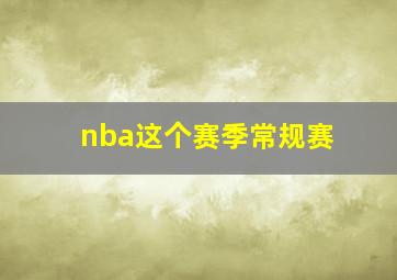 nba这个赛季常规赛