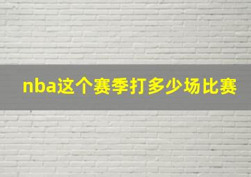 nba这个赛季打多少场比赛