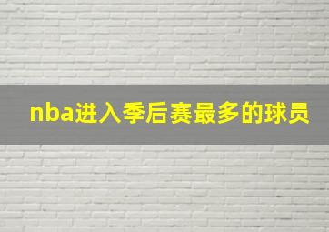 nba进入季后赛最多的球员