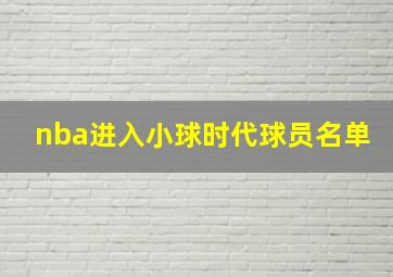 nba进入小球时代球员名单