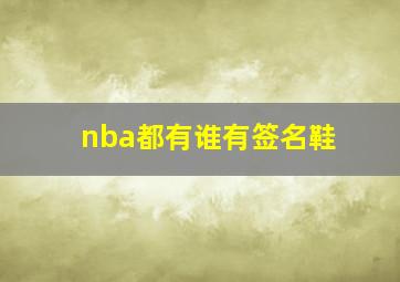 nba都有谁有签名鞋