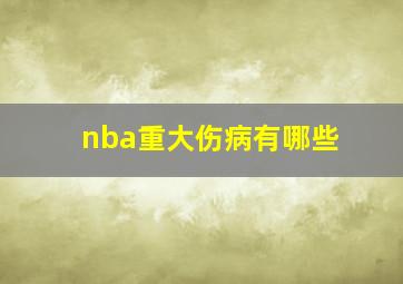 nba重大伤病有哪些