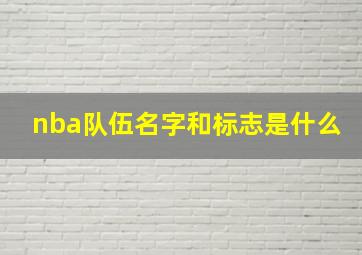 nba队伍名字和标志是什么