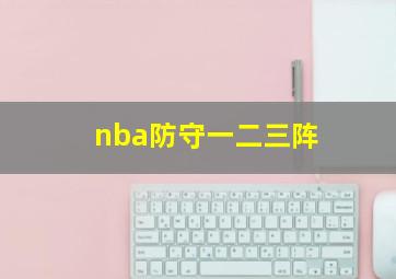 nba防守一二三阵