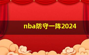 nba防守一阵2024