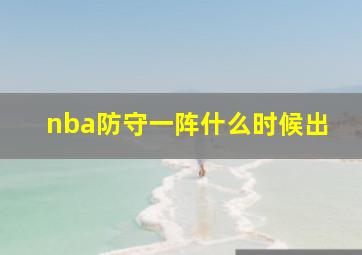 nba防守一阵什么时候出