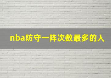 nba防守一阵次数最多的人