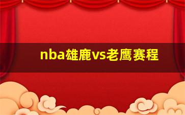 nba雄鹿vs老鹰赛程