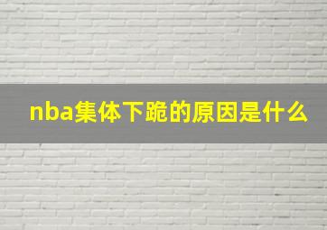 nba集体下跪的原因是什么