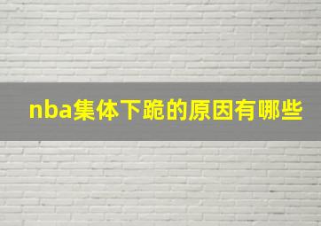 nba集体下跪的原因有哪些