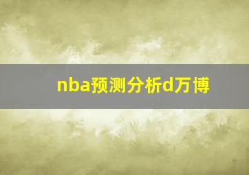 nba预测分析d万博