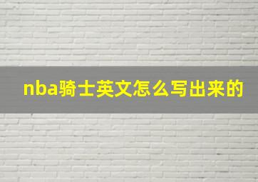 nba骑士英文怎么写出来的