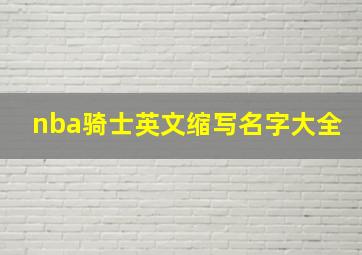 nba骑士英文缩写名字大全