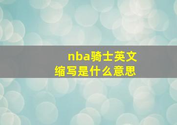 nba骑士英文缩写是什么意思