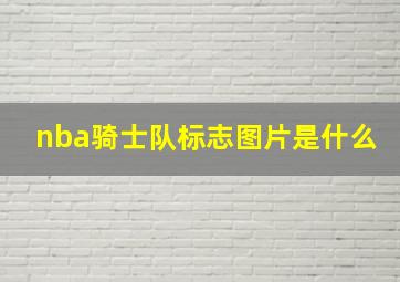 nba骑士队标志图片是什么