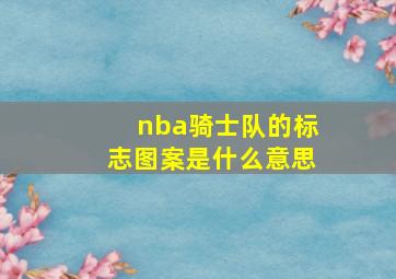 nba骑士队的标志图案是什么意思