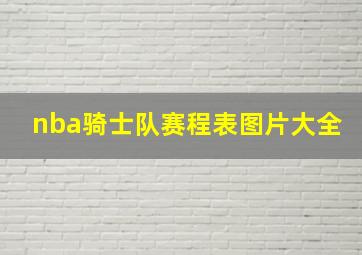 nba骑士队赛程表图片大全