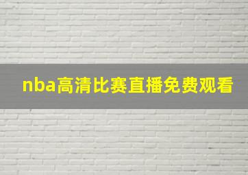 nba高清比赛直播免费观看