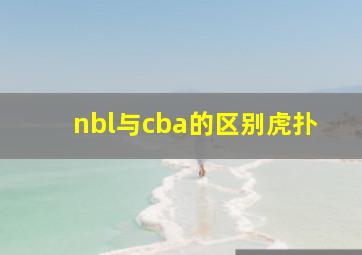 nbl与cba的区别虎扑