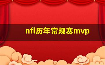 nfl历年常规赛mvp