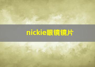 nickie眼镜镜片