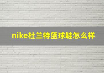 nike杜兰特篮球鞋怎么样