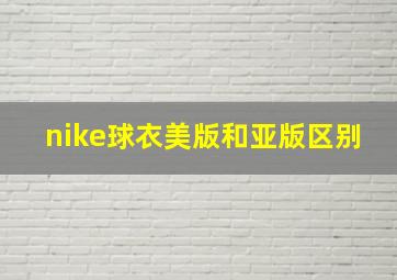 nike球衣美版和亚版区别