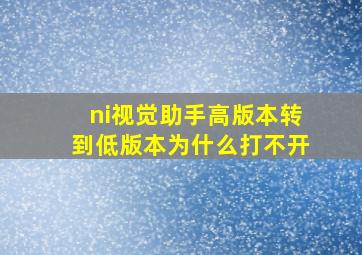 ni视觉助手高版本转到低版本为什么打不开