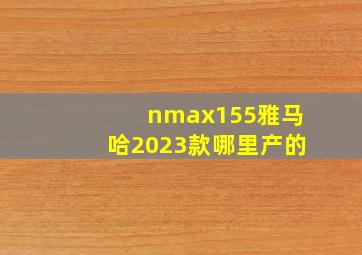 nmax155雅马哈2023款哪里产的