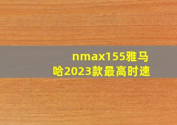 nmax155雅马哈2023款最高时速