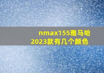 nmax155雅马哈2023款有几个颜色