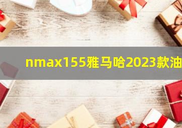 nmax155雅马哈2023款油耗