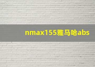 nmax155雅马哈abs