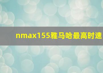 nmax155雅马哈最高时速