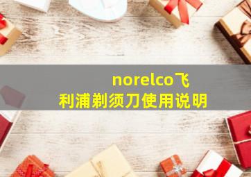 norelco飞利浦剃须刀使用说明