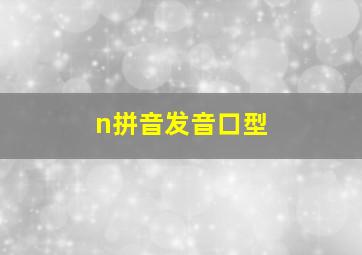 n拼音发音口型