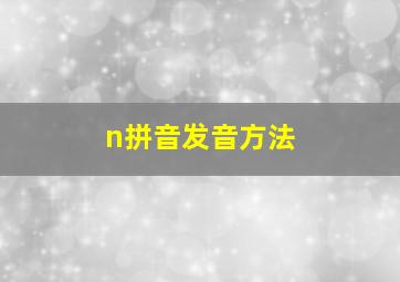 n拼音发音方法