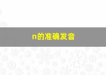 n的准确发音