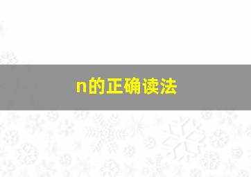 n的正确读法