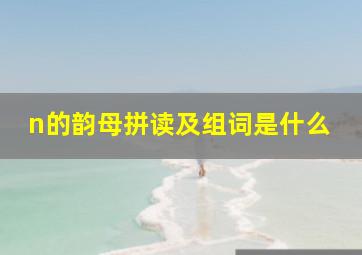 n的韵母拼读及组词是什么