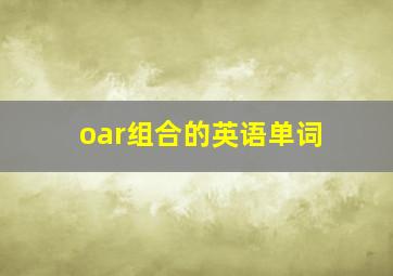 oar组合的英语单词