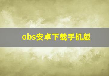 obs安卓下载手机版