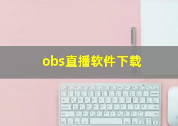 obs直播软件下载