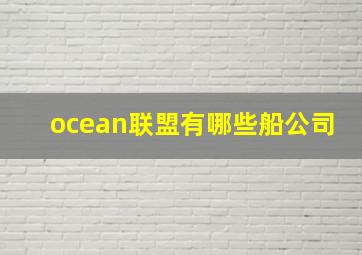 ocean联盟有哪些船公司