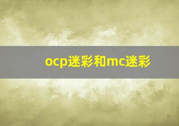 ocp迷彩和mc迷彩