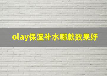 olay保湿补水哪款效果好