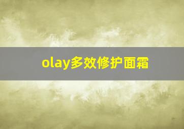 olay多效修护面霜